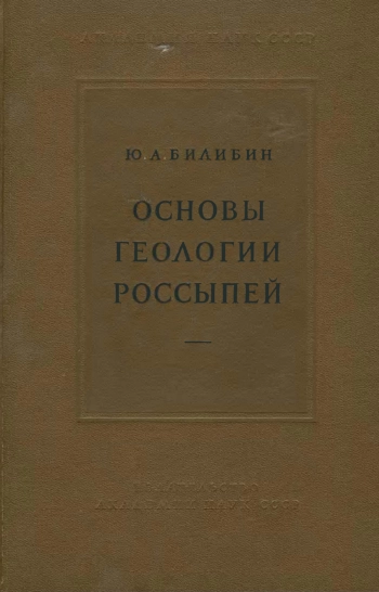 Основы геологии россыпей
