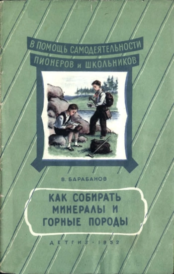 Как собирать минералы и горные породы