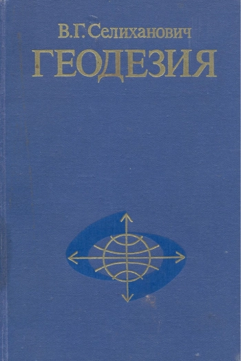 Геодезия
