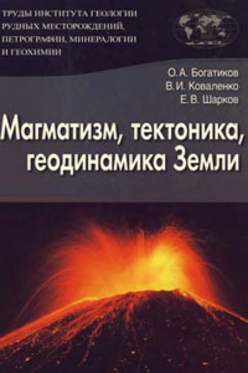 Магматизм, тектоника, геодинамика Земли