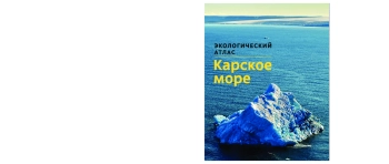 Карское море