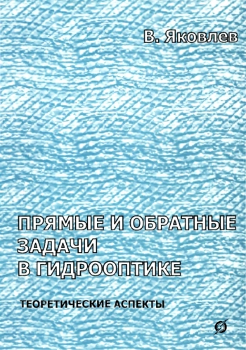 Прямые и обратные задачи в гидрооптике