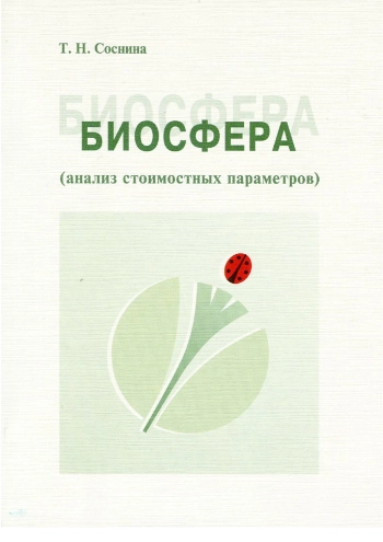 Биосфера