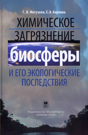 Химическое загрязнение биосферы и его экологические последствия