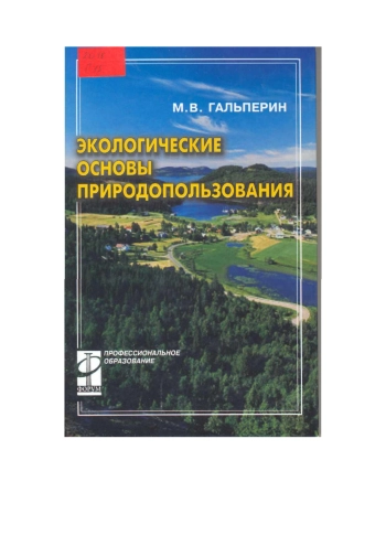 Экологические основы природопользования