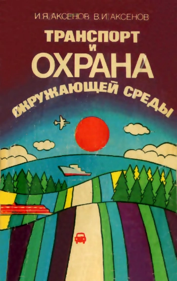 Транспорт и охрана окружающей среды