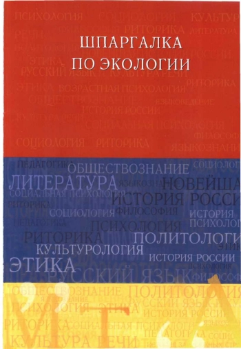 Шпаргалка по экологии