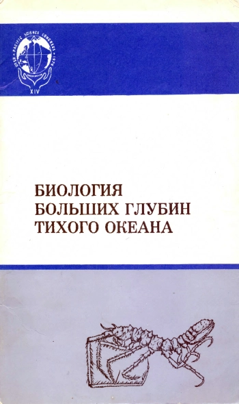 Биология больших глубин Тихого океана