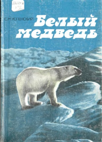 Белый медведь