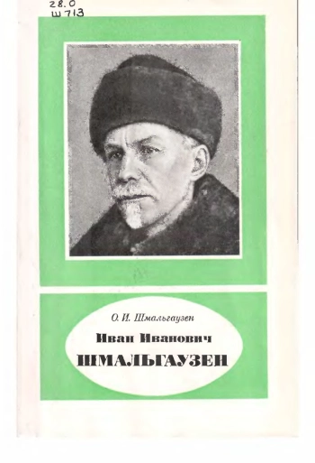 Иван Иванович Шмальгаузен