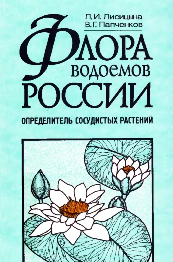 Флора водоемов России