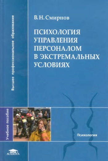 Психология управления персоналом в экстремальных условиях