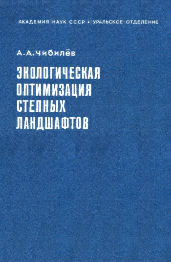 Экологическая оптимизация степных ландшафтов