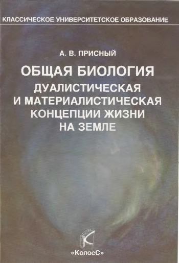 Общая биология. Дуалистическая и материалистическая концепции жизни на Земле