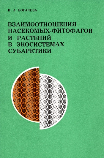 Взаимоотношения насекомых-фитофагов и растений в экосистемах Субарктики