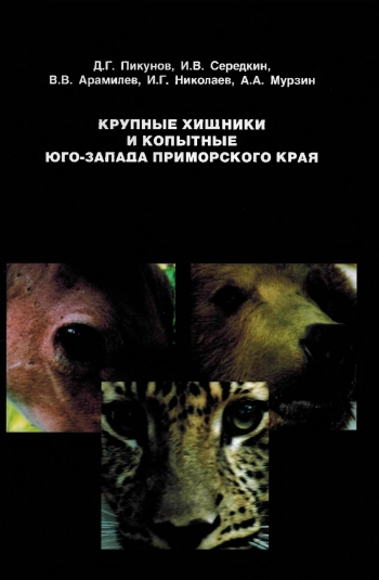 Крупные хищники и копытные юго-запада Приморского края
