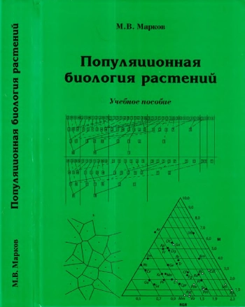 Популяционная биология растений