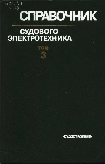 Справочник судового электротехника. Том 3