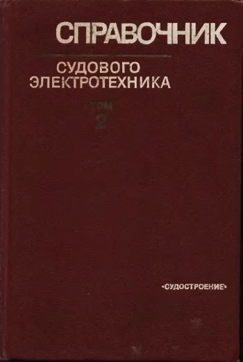 Справочник судового электротехника. Том 2