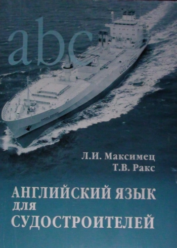 Английский для судостроения