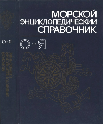 Морской энциклопедический справочник. Том 2