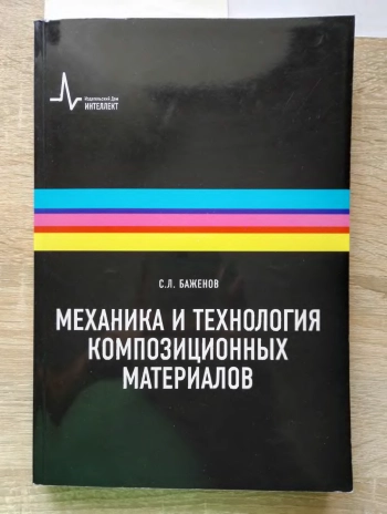 Механика и технология композиционных материалов