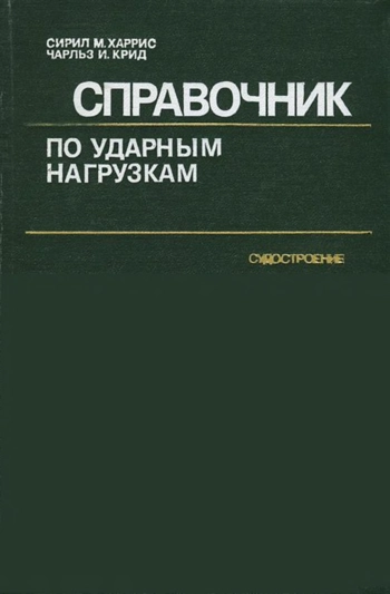 Справочник по ударным нагрузкам