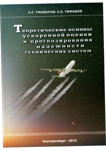 Теоретические основы ускоренной оценки и прогнозирования надежности технических систем