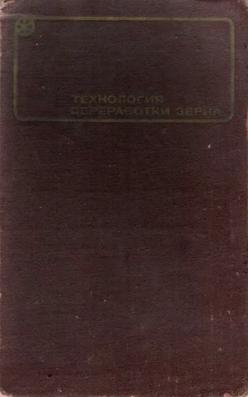 Технология переработки зерна