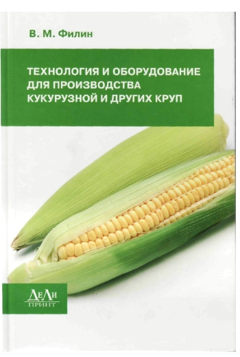 Технология и оборудование для производства кукурузной и других круп