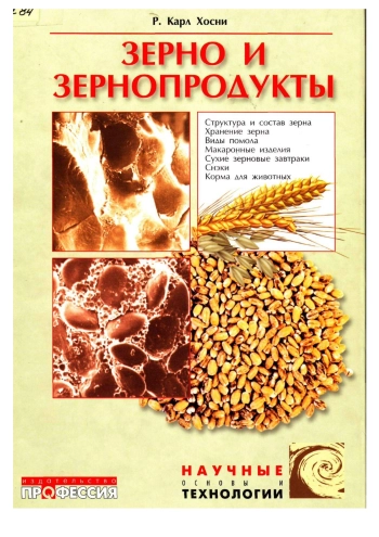 Зерно и зернопродукты