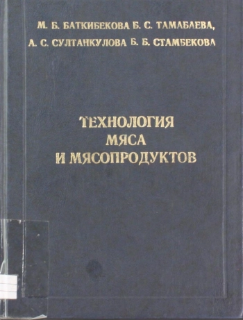 Технология мяса и мясопродуктов