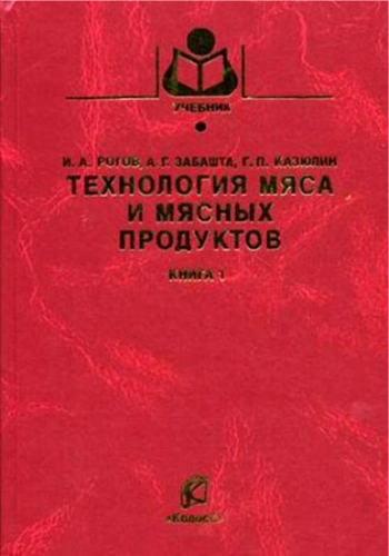 Технология мяса и мясных продуктов. Книга 1