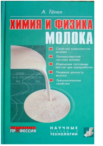 Химия и физика молока