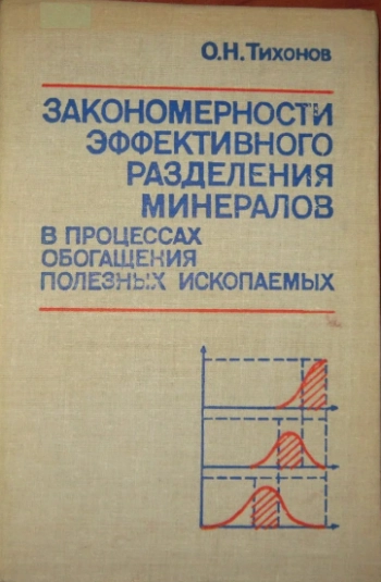 Закономерности эффективного разделения минералов