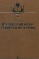 Технология муки. Технология крупы