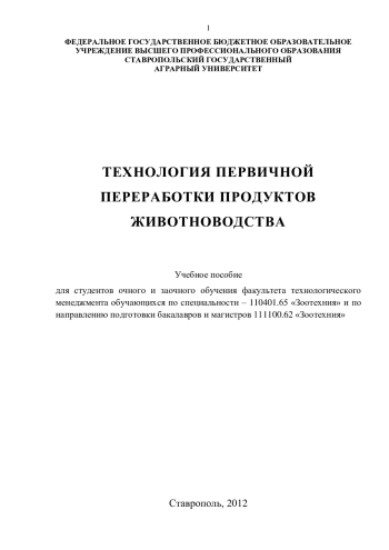 Технология первичной переработки продуктов животноводства