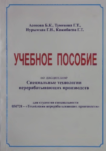 Специальные технологии перерабатывающих производств