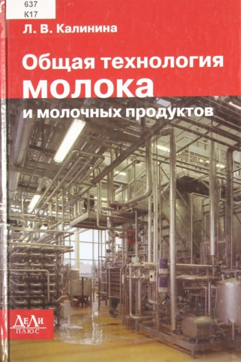 Общая технология молока и молочных продуктов