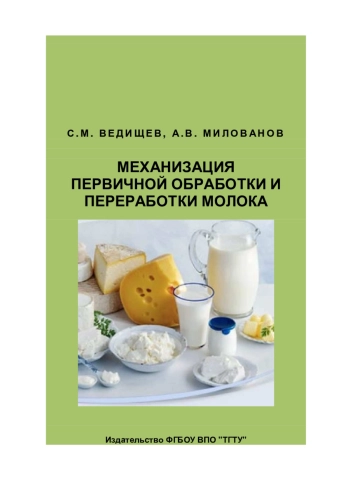 Механизация первичной обработки и переработки молока