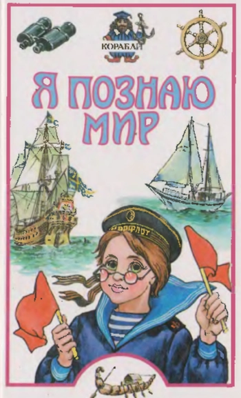 Я познаю мир. Корабли