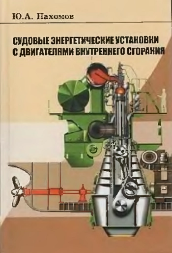 Судовые энергетические установки с двигателями внутреннего сгорания