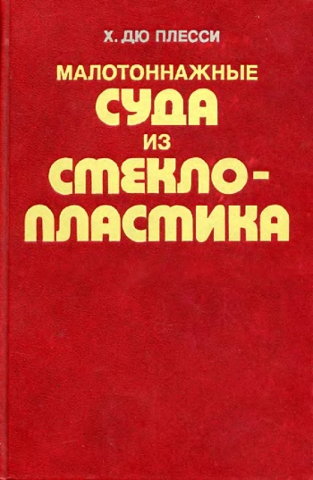 Малотоннажные суда из стеклопластика