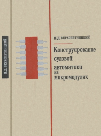 Конструирование судовой автоматики на микромодулях