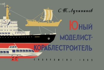 Юный моделист-кораблестроитель