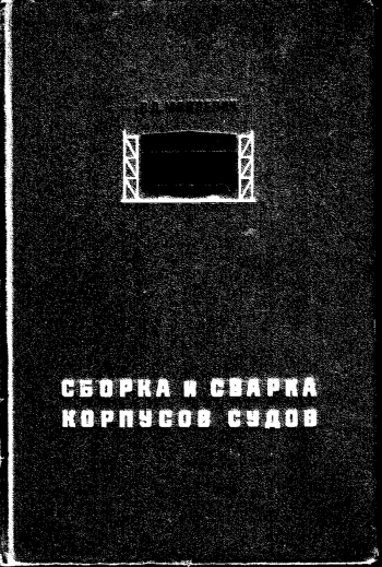 Сборка и сварка корпусов судов