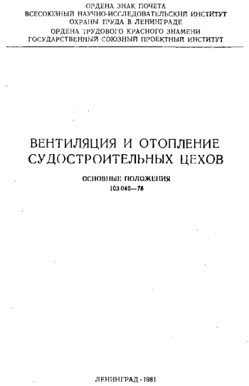 Вентиляция и отопление судостроительных цехов