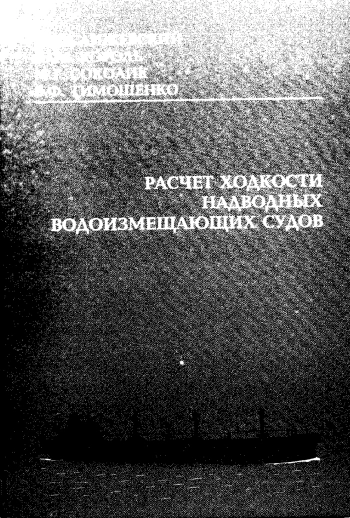 Расчет ходкости надводных водоизмещающих судов