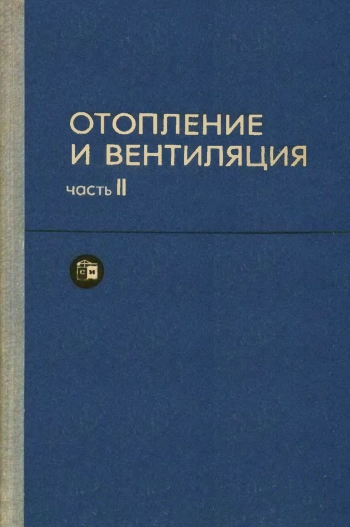 Отопление и вентиляция. Часть 2