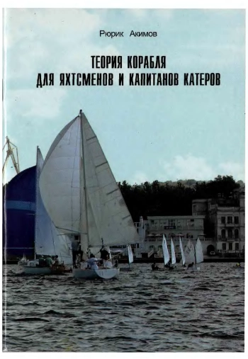 Теория корабля для яхтсменов и капитанов катеров
